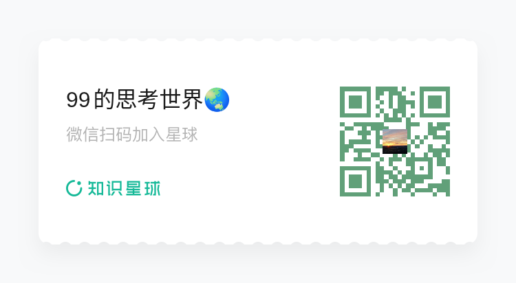 知识星球“99的思考世界”二维码卡片,微信扫码加入星球